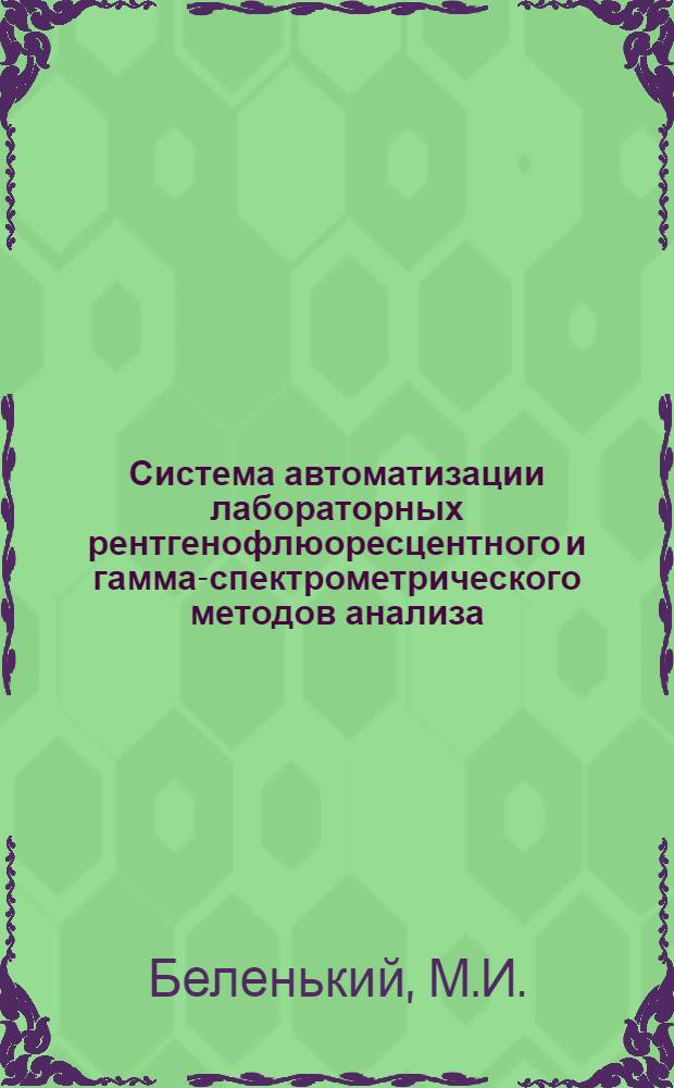 Система автоматизации лабораторных рентгенофлюоресцентного и гамма-спектрометрического методов анализа