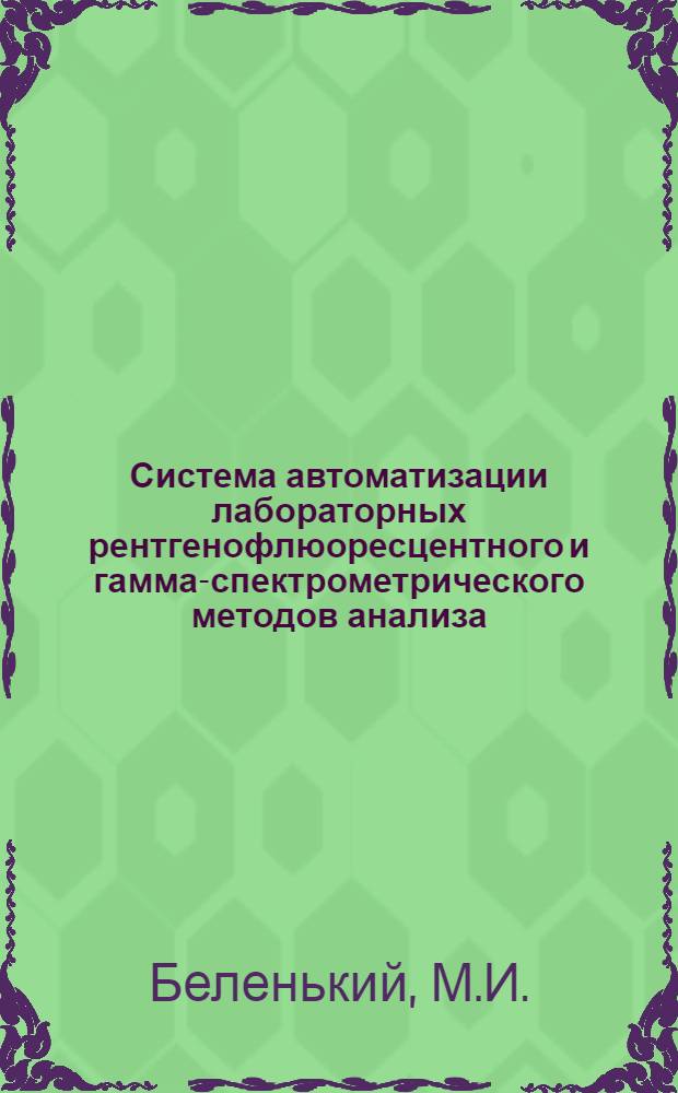 Система автоматизации лабораторных рентгенофлюоресцентного и гамма-спектрометрического методов анализа