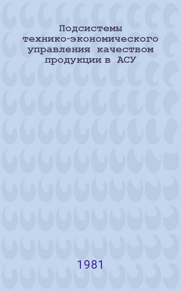 Подсистемы технико-экономического управления качеством продукции в АСУ
