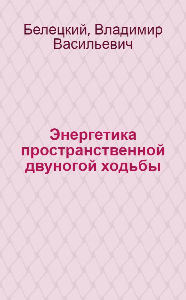 Энергетика пространственной двуногой ходьбы
