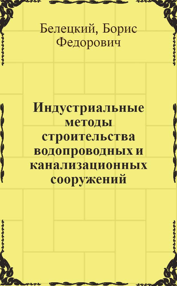 Индустриальные методы строительства водопроводных и канализационных сооружений