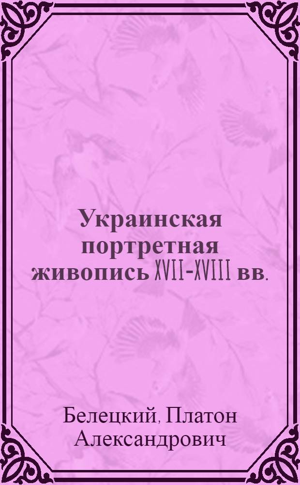 Украинская портретная живопись XVII-XVIII вв.