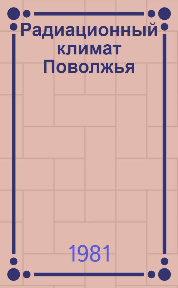 Радиационный климат Поволжья : Учеб. пособие