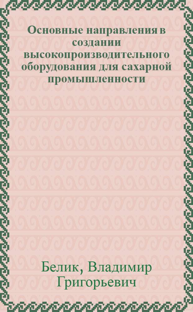 Основные направления в создании высокопроизводительного оборудования для сахарной промышленности