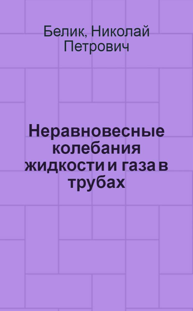 Неравновесные колебания жидкости и газа в трубах : Автореф. дис. на соиск. учен. степ. д-ра техн. наук : (05.14.09)