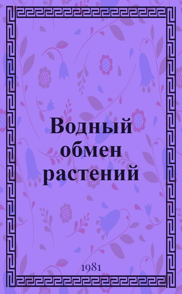 Водный обмен растений : Учеб. пособие