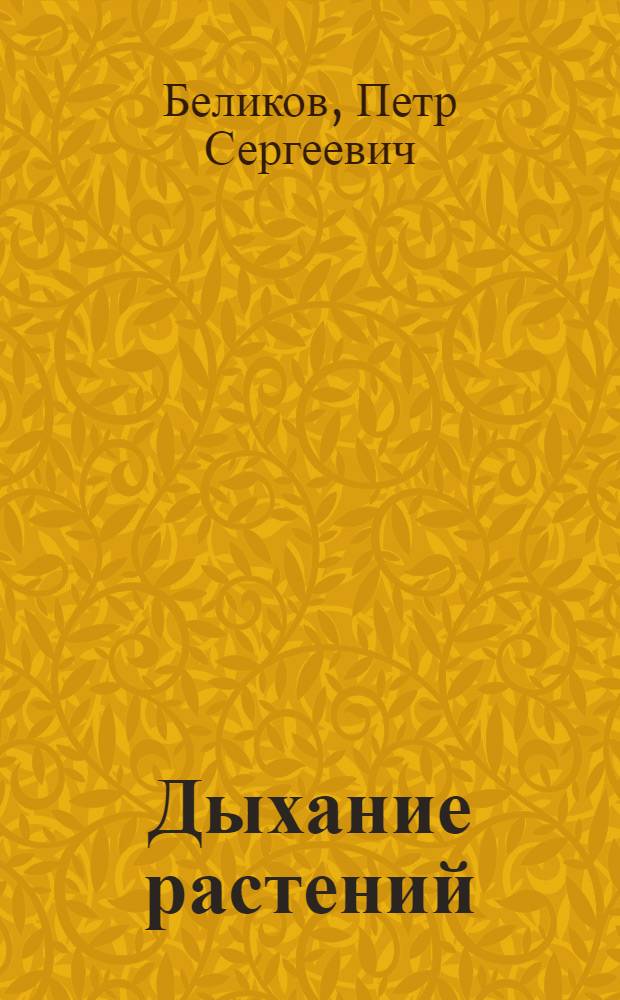 Дыхание растений : Учеб. пособие