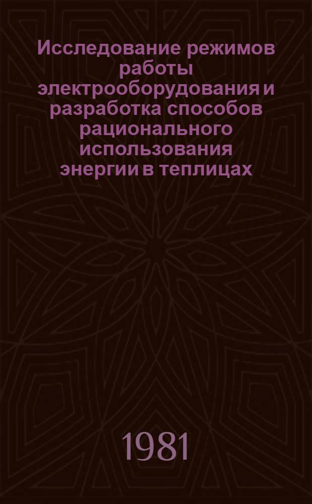 Исследование режимов работы электрооборудования и разработка способов рационального использования энергии в теплицах : Автореф. дис. на соиск. учен. степ. канд. техн. наук : (05.20.02)