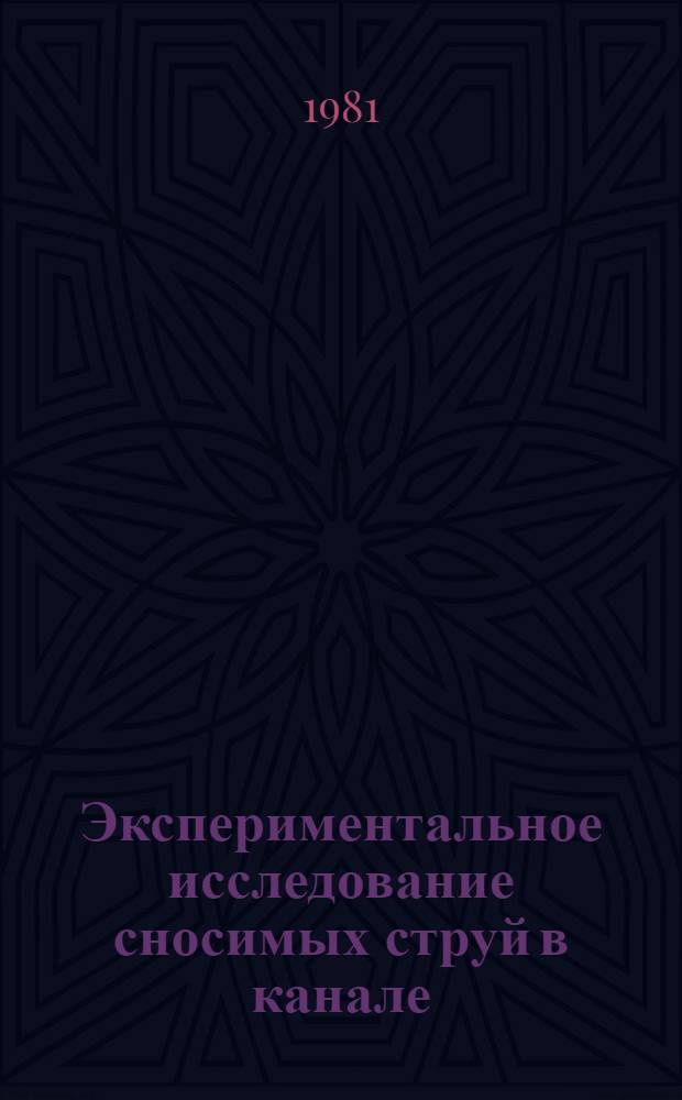 Экспериментальное исследование сносимых струй в канале : Автореф. дис. на соиск. учен. степ. канд. техн. наук : (01.04.14)