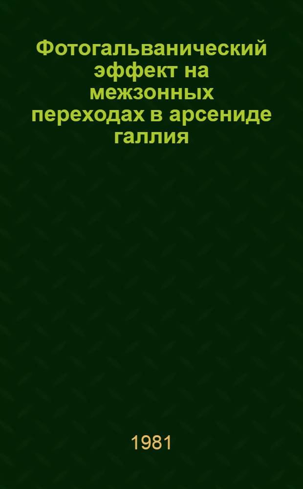 Фотогальванический эффект на межзонных переходах в арсениде галлия