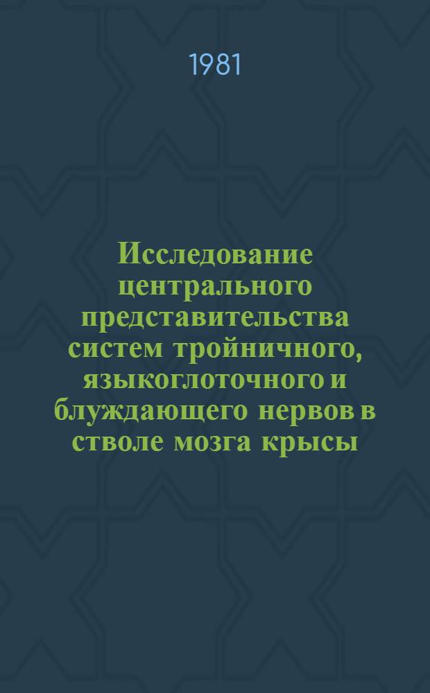 Исследование центрального представительства систем тройничного, языкоглоточного и блуждающего нервов в стволе мозга крысы : Автореф. дис. на соиск. учен. степ. канд. биол. наук : (03.00.11)