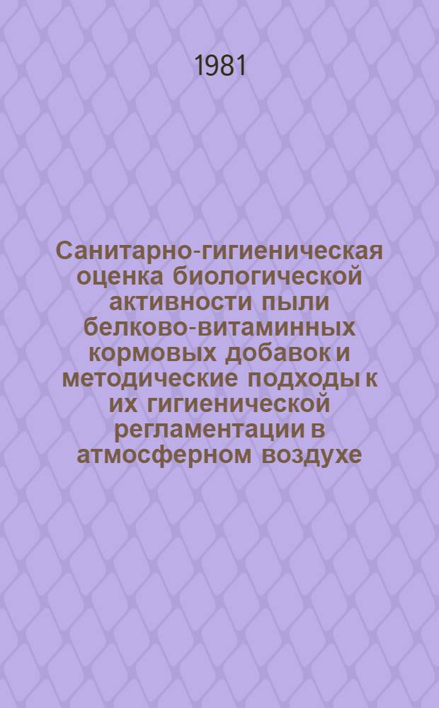 Санитарно-гигиеническая оценка биологической активности пыли белково-витаминных кормовых добавок и методические подходы к их гигиенической регламентации в атмосферном воздухе : Автореф. дис. на соиск. учен. степ. к. м. н
