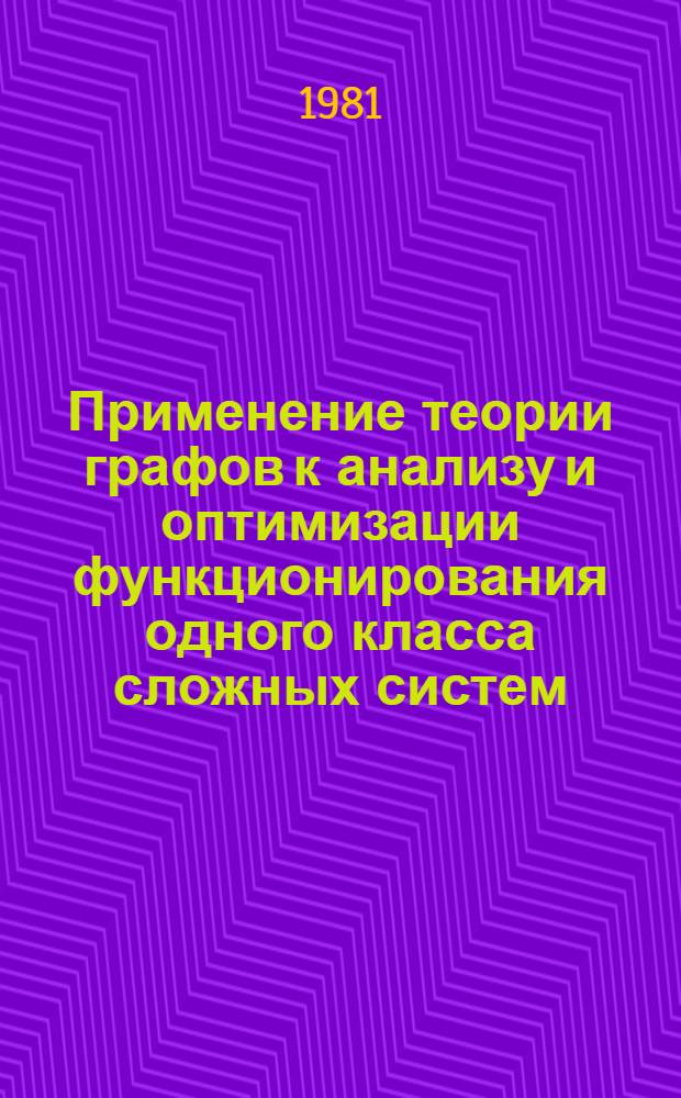 Применение теории графов к анализу и оптимизации функционирования одного класса сложных систем : Автореф. дис. на соиск. учен. степ. канд. физ.-мат. наук : (01.01.09)