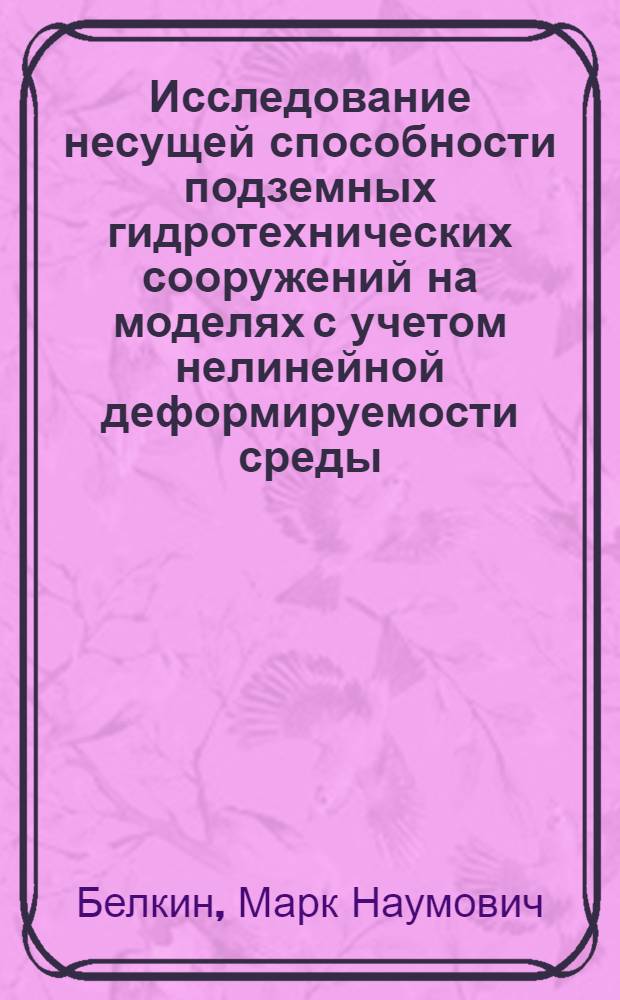 Исследование несущей способности подземных гидротехнических сооружений на моделях с учетом нелинейной деформируемости среды : Автореф. дис. на соиск. учен. степ. канд. техн. наук : (05.23.02)