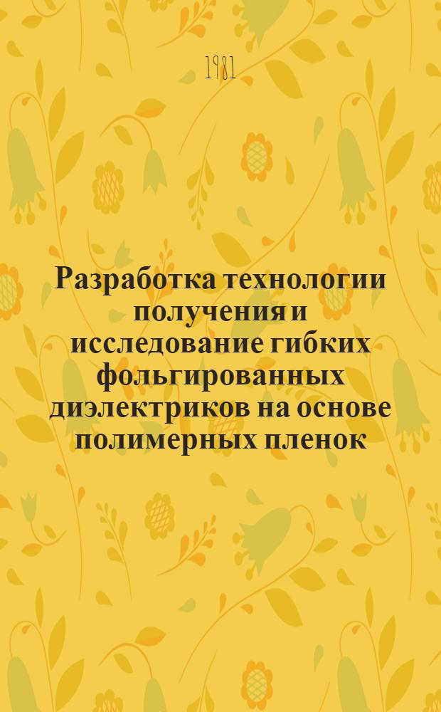 Разработка технологии получения и исследование гибких фольгированных диэлектриков на основе полимерных пленок : Автореф. дис. на соиск. учен. степ. к. т. н