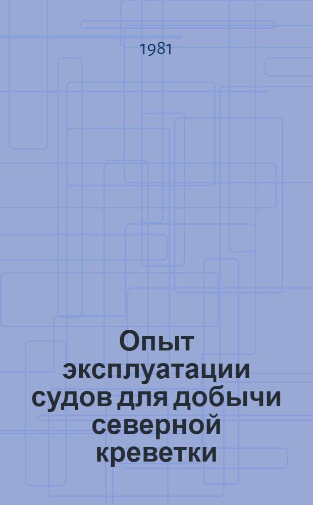 Опыт эксплуатации судов для добычи северной креветки
