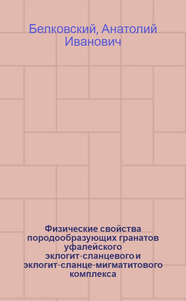 Физические свойства породообразующих гранатов уфалейского эклогит-сланцевого и эклогит-сланце-мигматитового комплекса