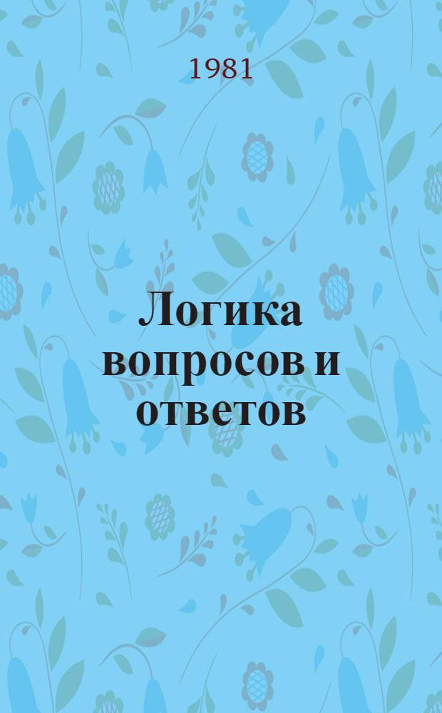 Логика вопросов и ответов