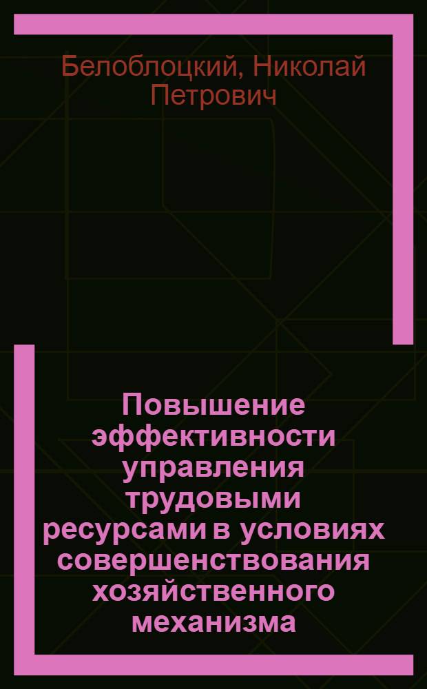 Повышение эффективности управления трудовыми ресурсами в условиях совершенствования хозяйственного механизма