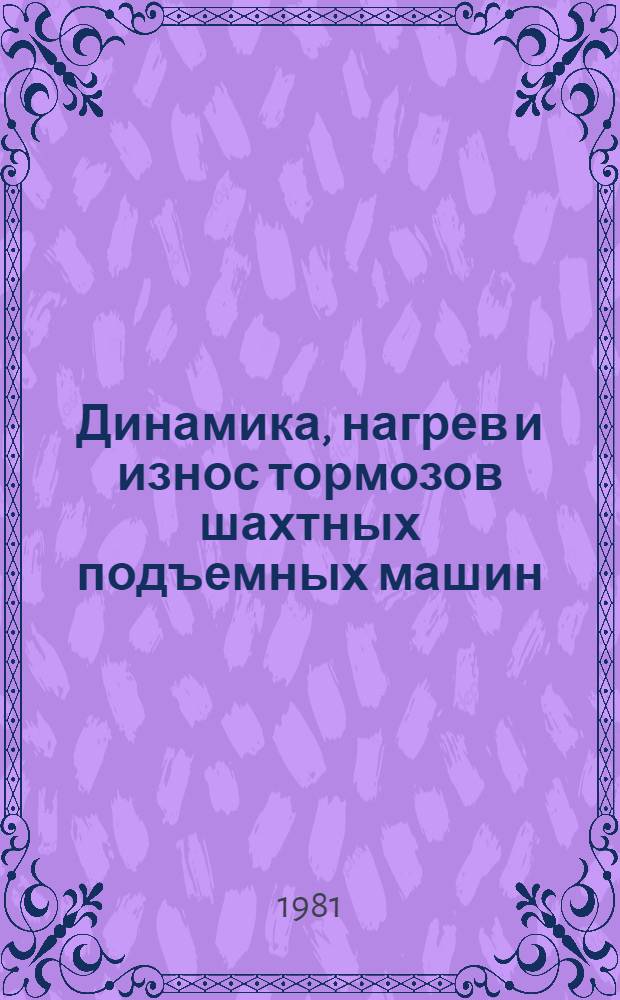 Динамика, нагрев и износ тормозов шахтных подъемных машин