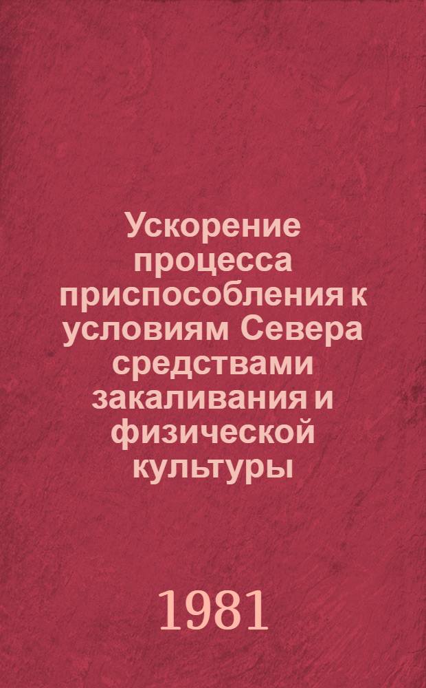 Ускорение процесса приспособления к условиям Севера средствами закаливания и физической культуры : Автореф. дис. на соиск. учен. степ. канд. мед. наук : (14.00.17)