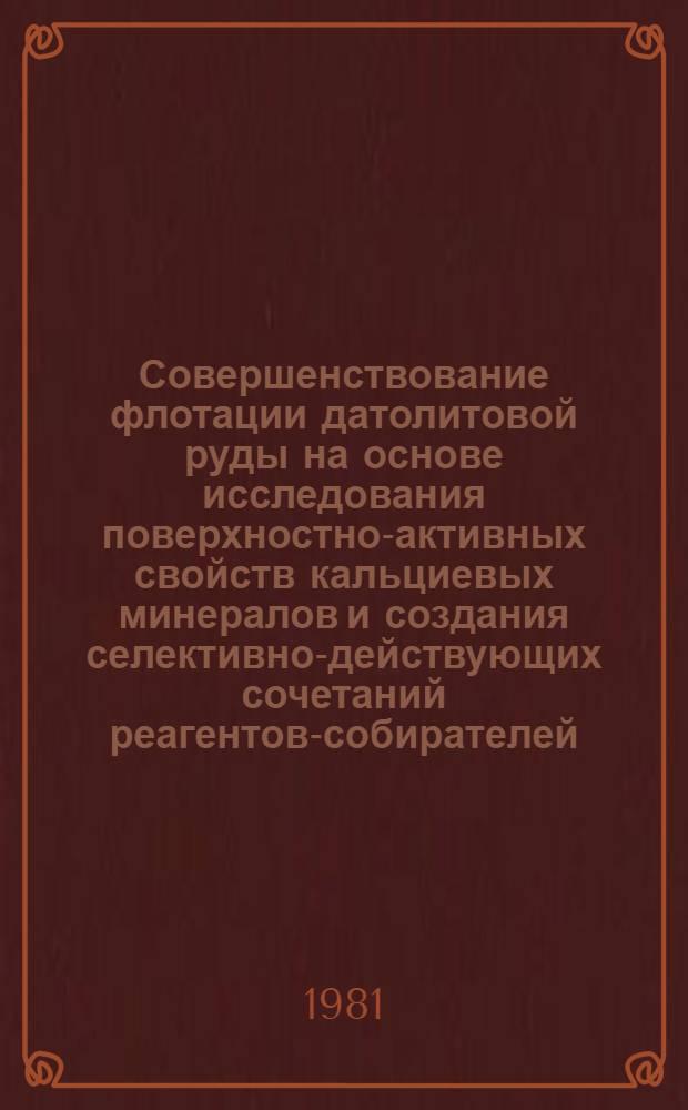 Совершенствование флотации датолитовой руды на основе исследования поверхностно-активных свойств кальциевых минералов и создания селективно-действующих сочетаний реагентов-собирателей : Автореф. дис., представл. на соиск. учен. степ. к. т. н