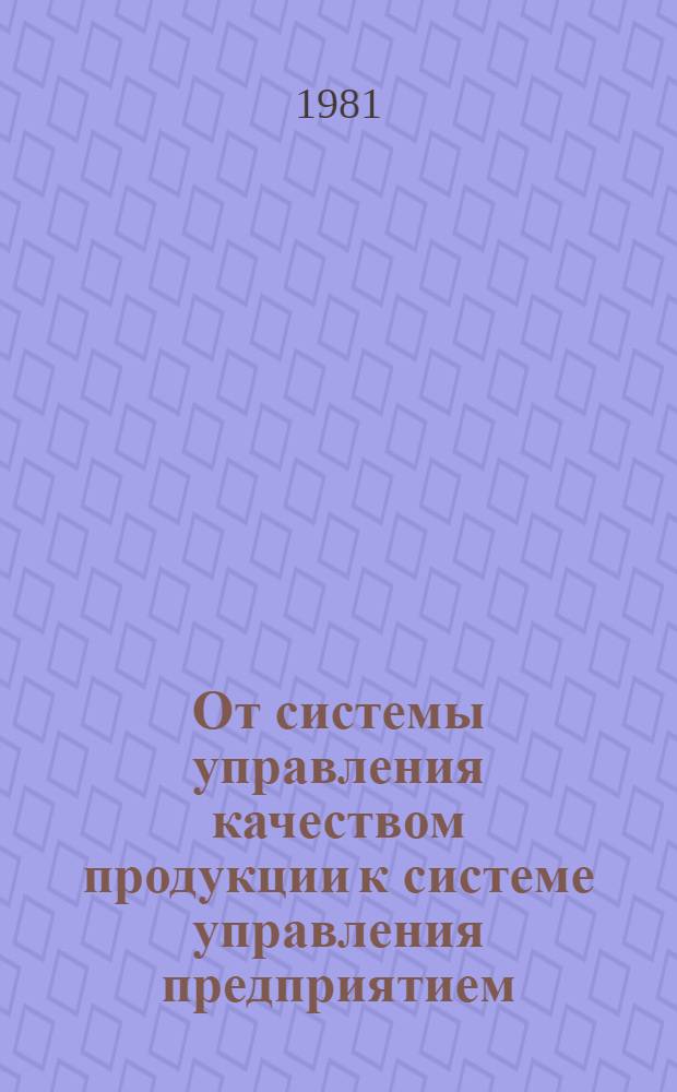 От системы управления качеством продукции к системе управления предприятием