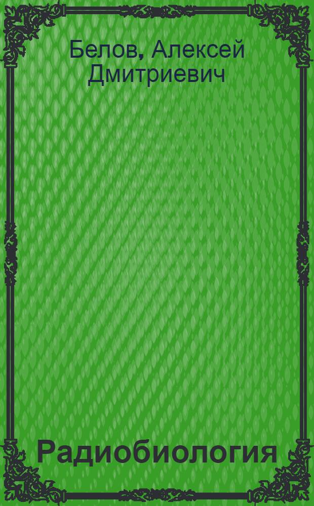 Радиобиология : Для спец. "Ветеринария"