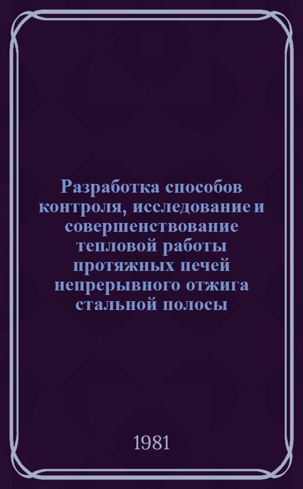 Разработка способов контроля, исследование и совершенствование тепловой работы протяжных печей непрерывного отжига стальной полосы : Автореф. дис. на соиск. учен. степ. канд. техн. наук : (05.16.02)