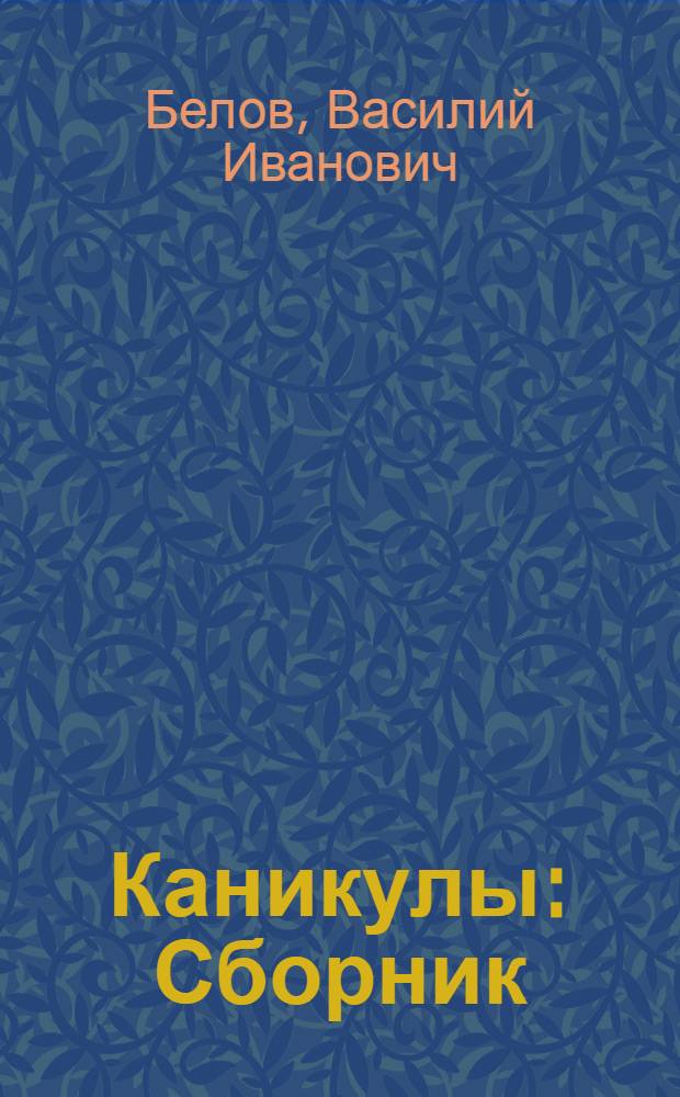 Каникулы : Сборник : Для сред. и ст. шк. возраста