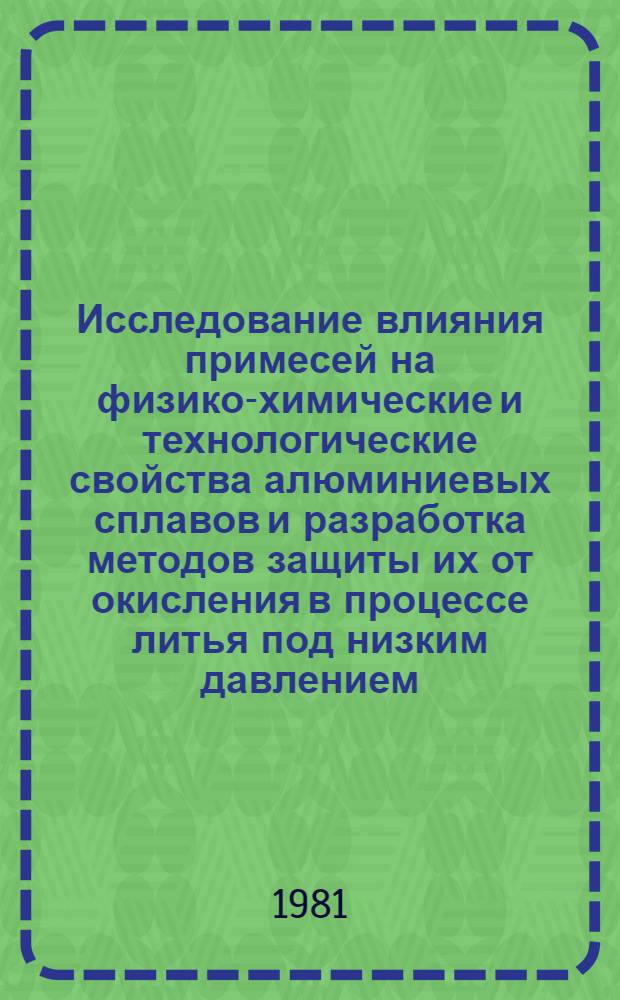 Исследование влияния примесей на физико-химические и технологические свойства алюминиевых сплавов и разработка методов защиты их от окисления в процессе литья под низким давлением : Автореф. дис. на соиск. учен. степ. к. т. н