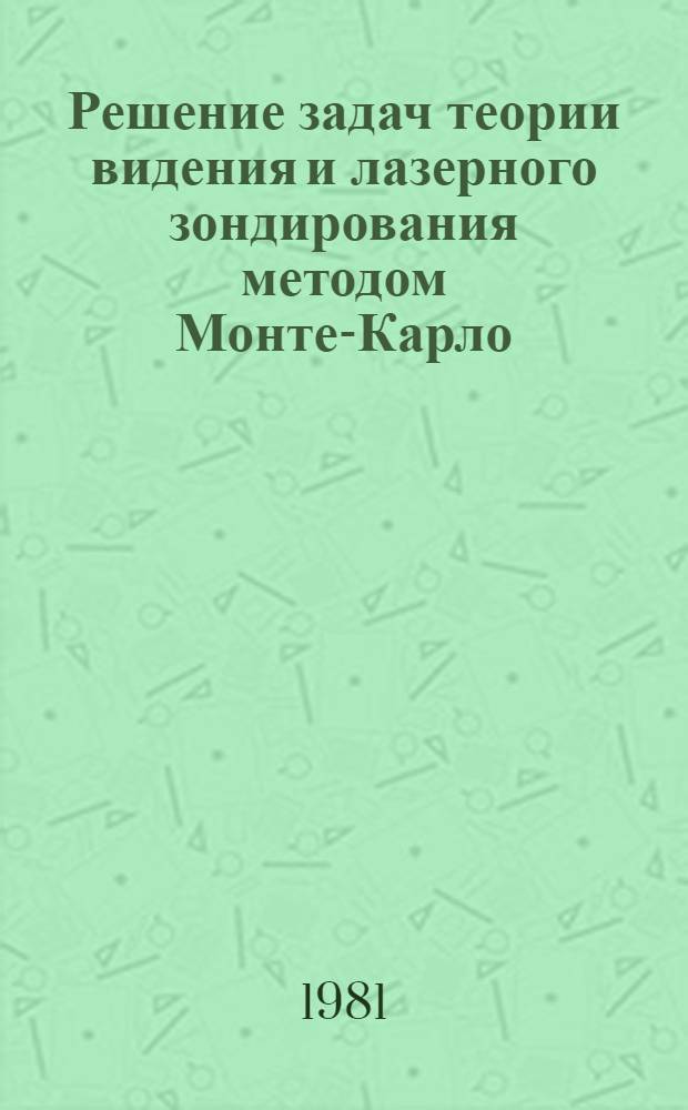 Решение задач теории видения и лазерного зондирования методом Монте-Карло : Автореф. дис. на соиск. учен. степ. канд. физ.-мат. наук : (01.04.05)