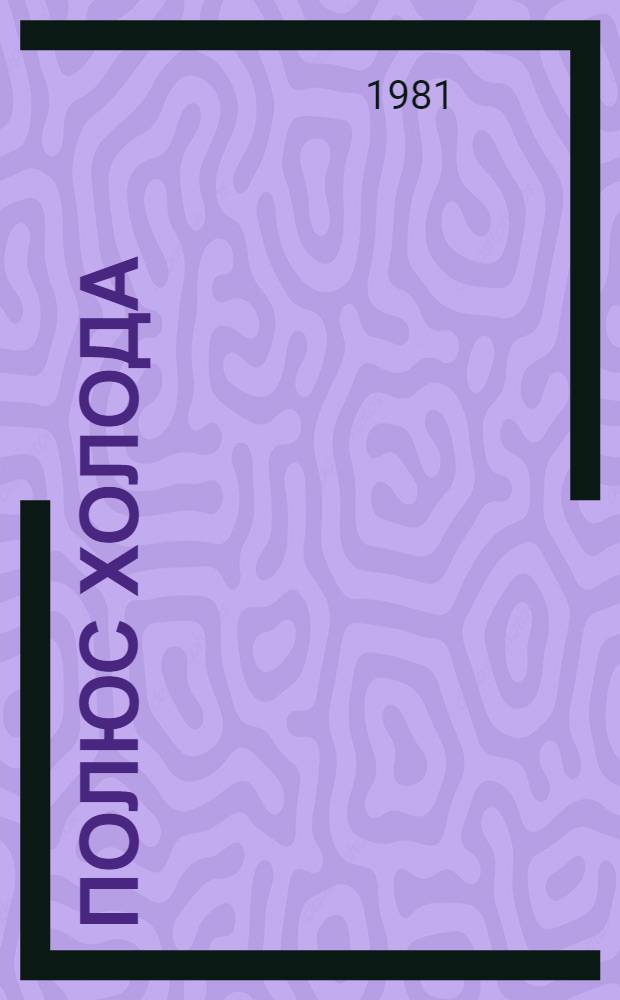 Полюс холода : Приключен. повесть и роман