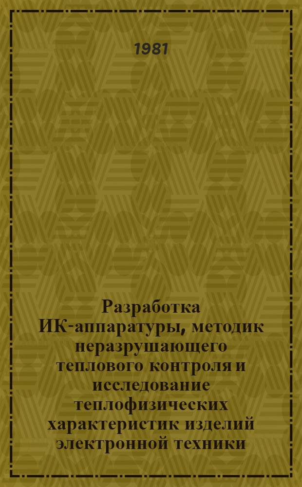 Разработка ИК-аппаратуры, методик неразрушающего теплового контроля и исследование теплофизических характеристик изделий электронной техники : Автореф. дис. на соиск. учен. степ. канд. техн. наук : (05.12.18)