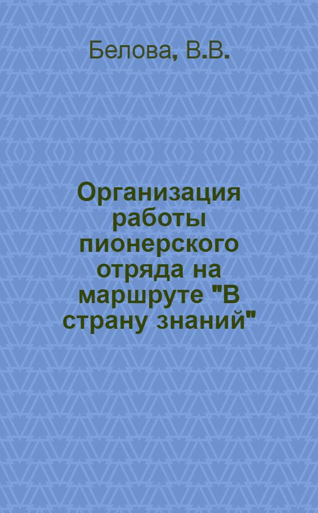 Организация работы пионерского отряда на маршруте "В страну знаний"
