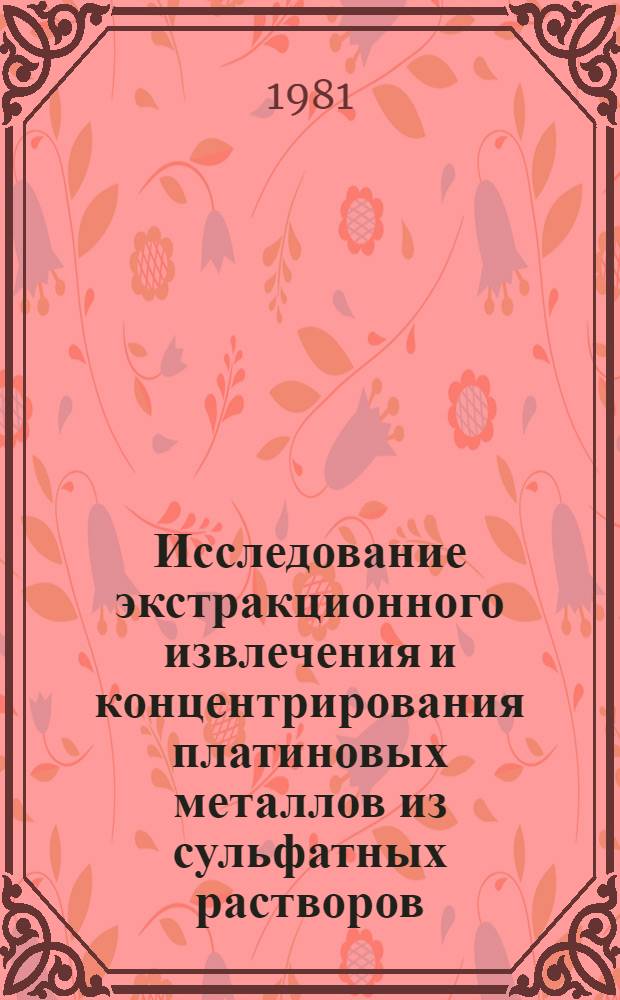 Исследование экстракционного извлечения и концентрирования платиновых металлов из сульфатных растворов : Автореф. дис. на соиск. учен. степ. канд. хим. наук : (02.00.02)