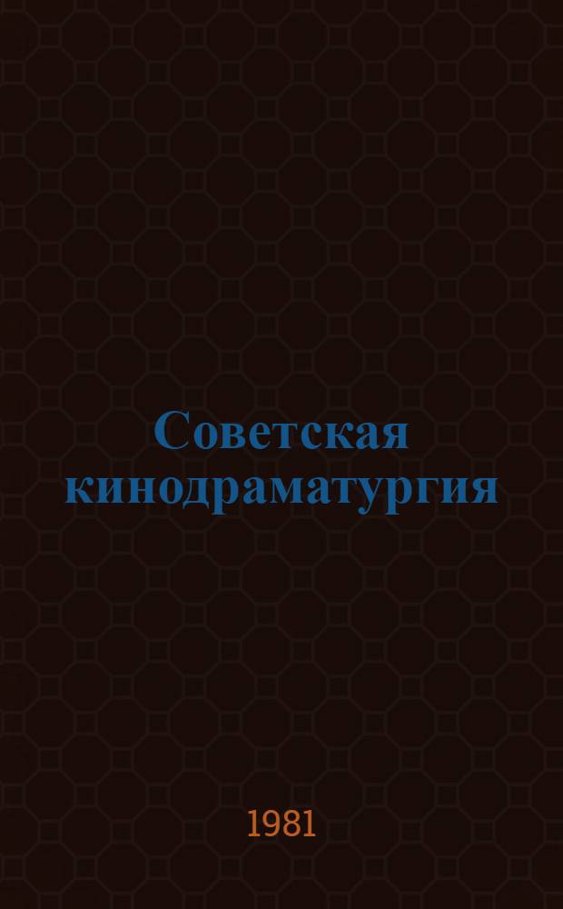 Советская кинодраматургия