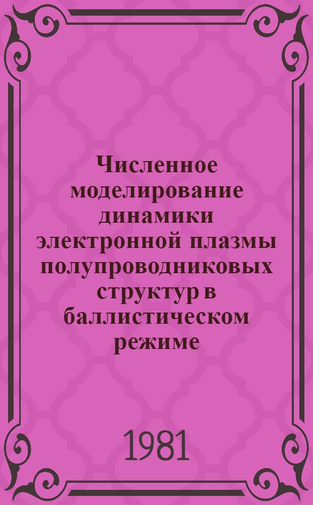 Численное моделирование динамики электронной плазмы полупроводниковых структур в баллистическом режиме