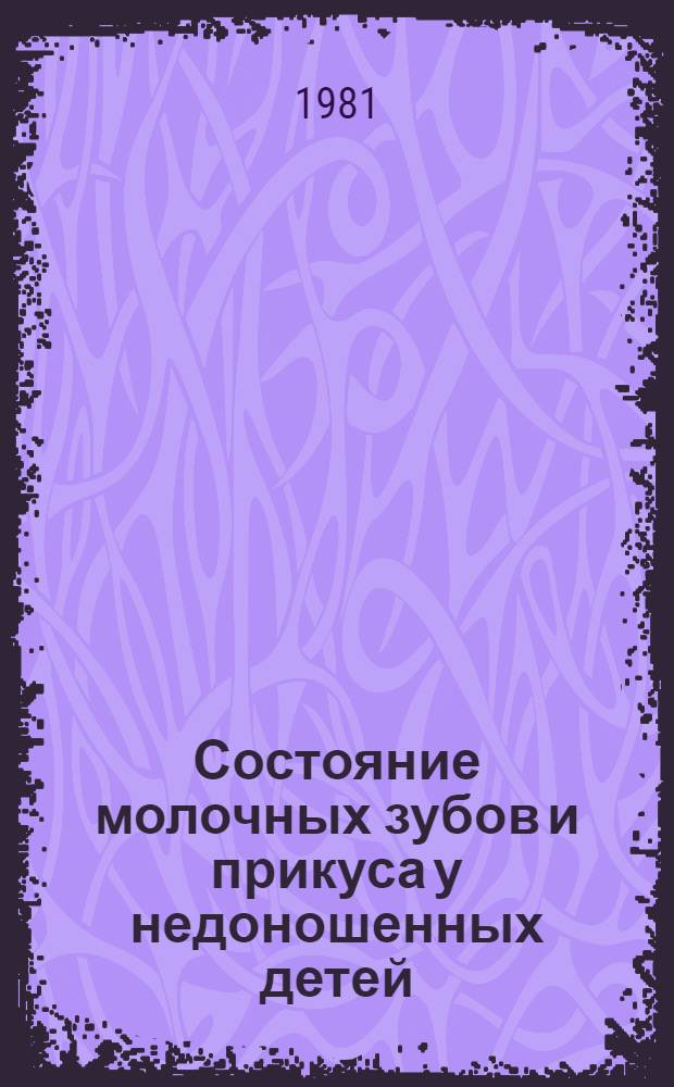 Состояние молочных зубов и прикуса у недоношенных детей : Автореф. дис. на соиск. учен. степ. канд. мед. наук : (14.00.21)