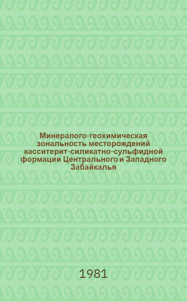 Минералого-геохимическая зональность месторождений касситерит-силикатно-сульфидной формации Центрального и Западного Забайкалья : Автореф. дис. на соиск. учен. степ. канд. геол.-минерал. наук : (04.00.14)