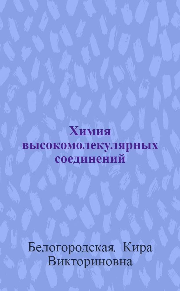 Химия высокомолекулярных соединений : Конспект лекций