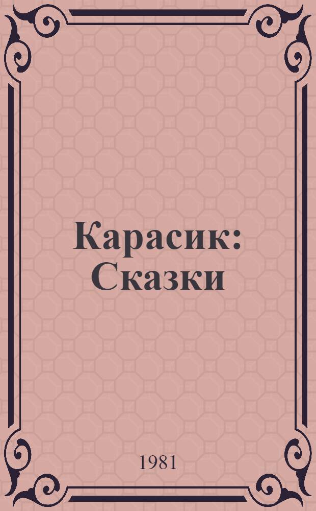 Карасик : Сказки : Для мл. шк. возраста