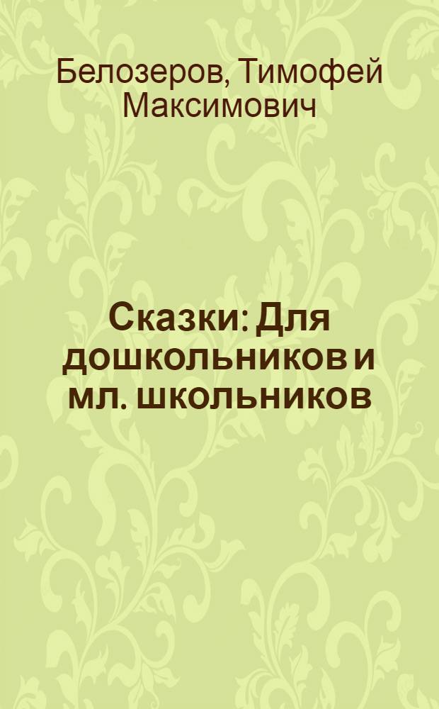 Сказки : Для дошкольников и мл. школьников