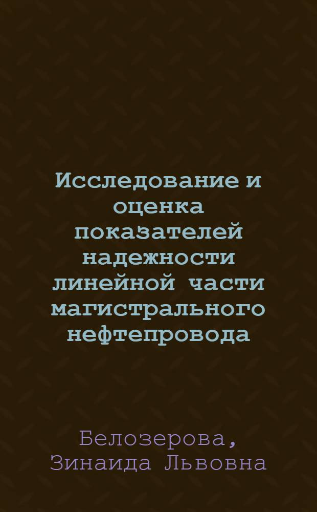 Исследование и оценка показателей надежности линейной части магистрального нефтепровода : Автореф. дис. на соиск. учен. степ. канд. техн. наук : (05.15.07)
