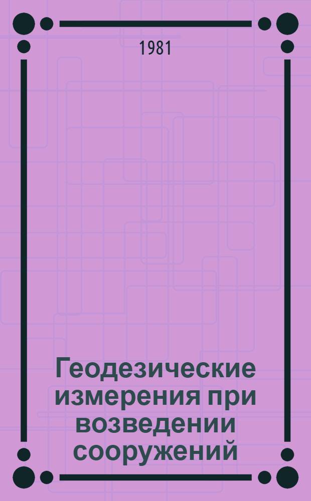Геодезические измерения при возведении сооружений : Учеб. пособие