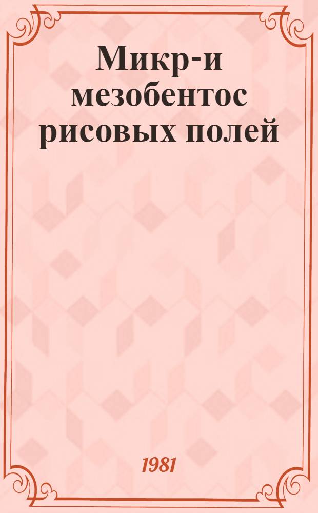 Микро- и мезобентос рисовых полей : Автореф. дис. на соиск. учен. степ. канд. биол. наук : (03.00.18)