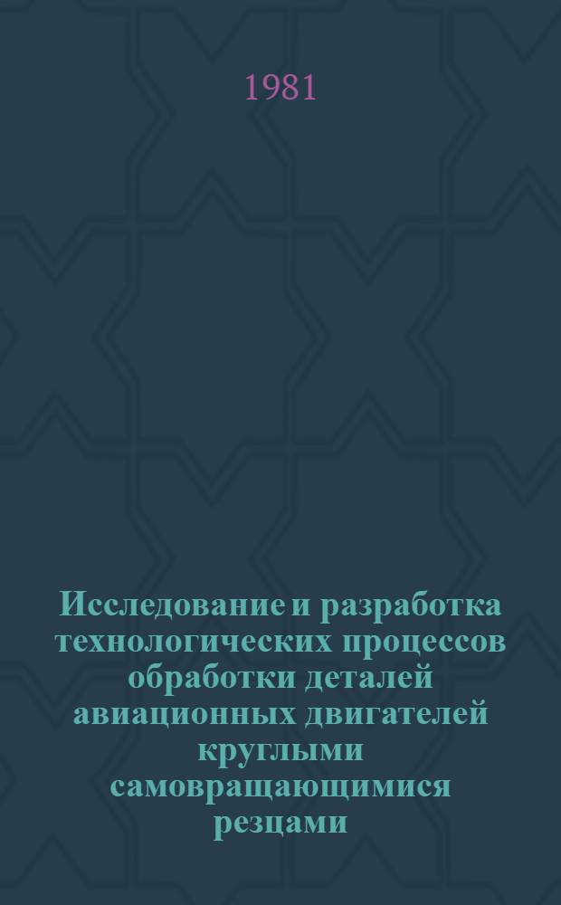 Исследование и разработка технологических процессов обработки деталей авиационных двигателей круглыми самовращающимися резцами : Автореф. дис. на соиск. учен. степ. к. т. н