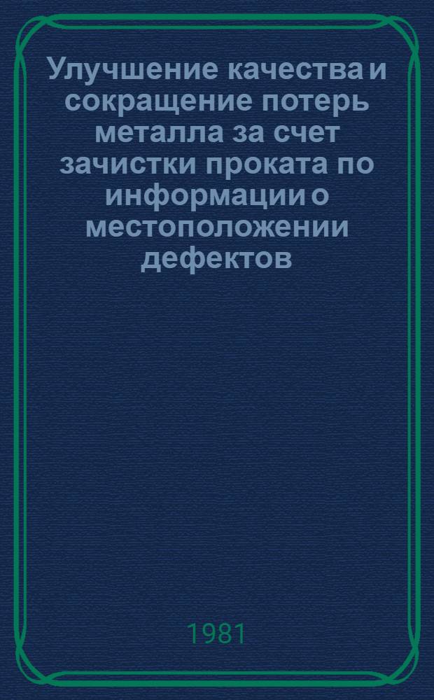 Улучшение качества и сокращение потерь металла за счет зачистки проката по информации о местоположении дефектов : Автореф. дис. на соиск. учен. степ. к. т. н