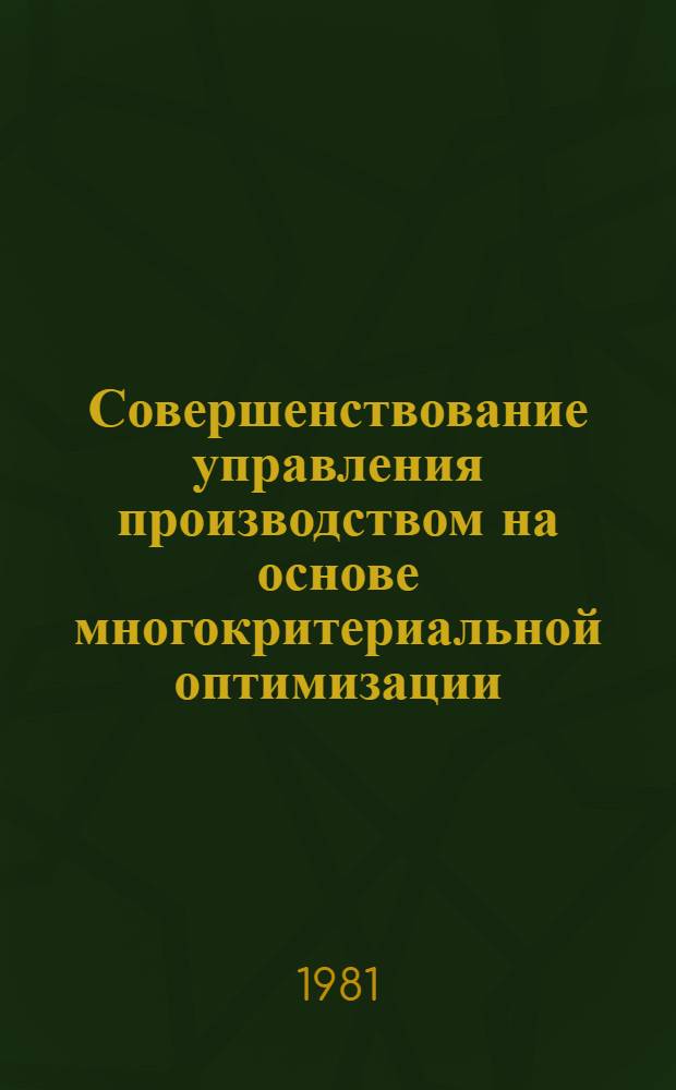 Совершенствование управления производством на основе многокритериальной оптимизации : (На прим. машиностроит. предприятий) : Автореф. дис. на соиск. учен. степ. канд. экон. наук : (08.00.13)