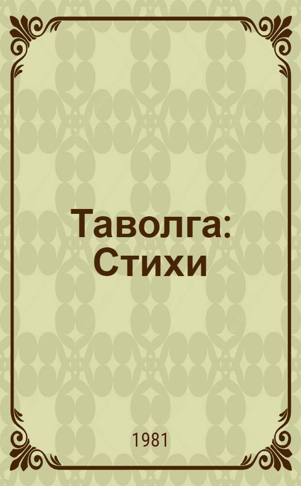 Таволга : Стихи